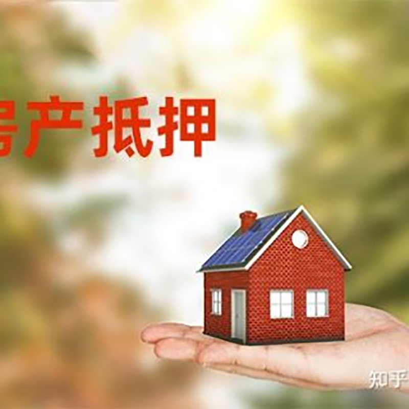 石门房屋抵押贷款的条件及流程