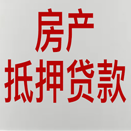 石门房产抵押贷款哪家好?