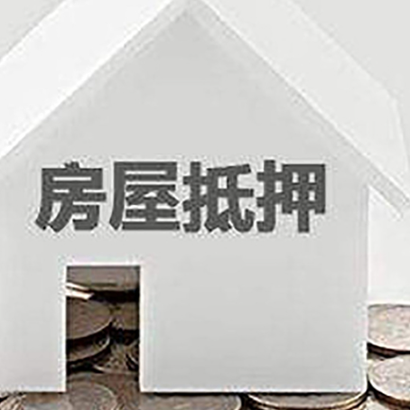 石门房子抵押贷款需要什么条件