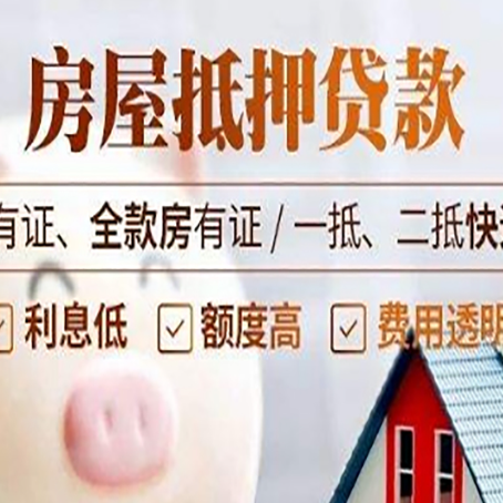 石门房屋抵押贷款完全指南(2025最新版)